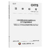 公路钻爆法隧道信息模型协同施工质量控制指南（T/CHTS 10274—2026） 商品缩略图0