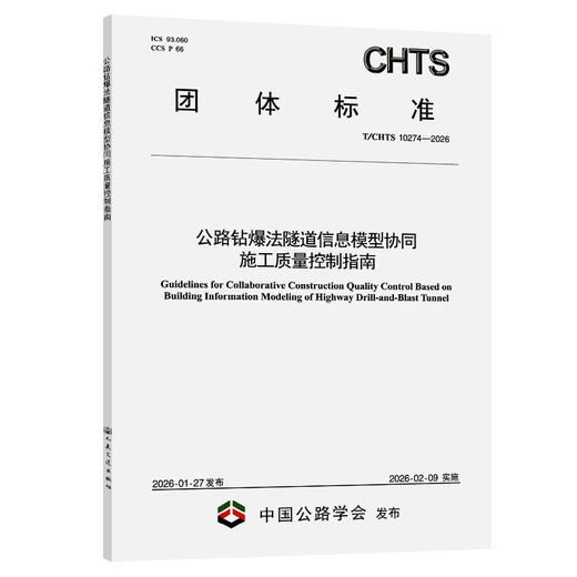公路钻爆法隧道信息模型协同施工质量控制指南（T/CHTS 10274—2026） 商品图0