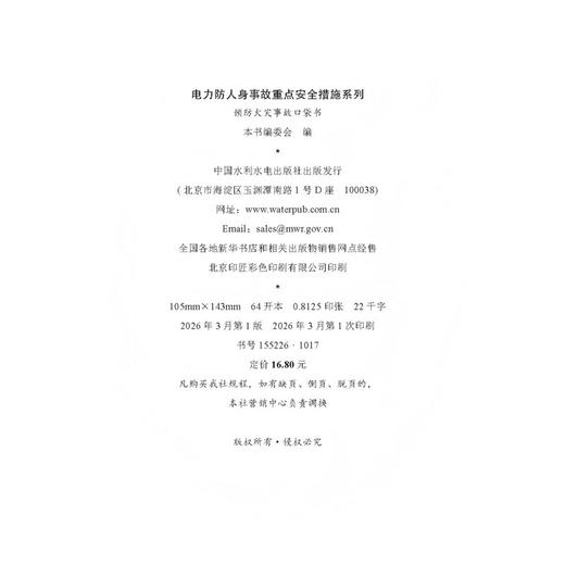 电力防人身事故重点安全措施系列 预防火灾事故口袋书 商品图3