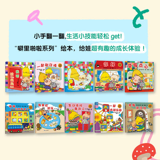 【云优选】噼里啪啦（全10本）佐佐木洋子 机关推拉书亲子互动早教启蒙绘本 商品图1
