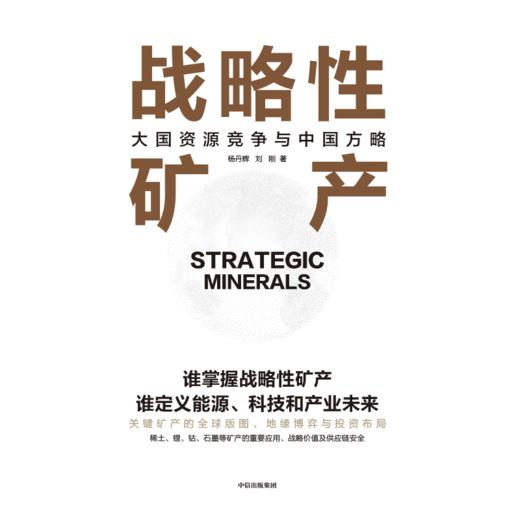 中信出版 | 战略性矿产：大国资源竞争与中国方略 商品图2