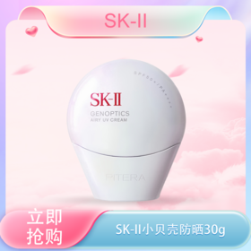 特价清仓‼️【全球购-特价清仓】【热销】SK-II小贝壳防晒30g 隔离遮瑕CC霜_bba