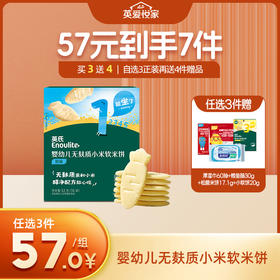 婴幼儿无麸质小米软米饼【57元任选3件+4件礼品】