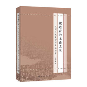 被遮蔽的东南之美：三国孙吴文学与文献研究   陈娅妮  著