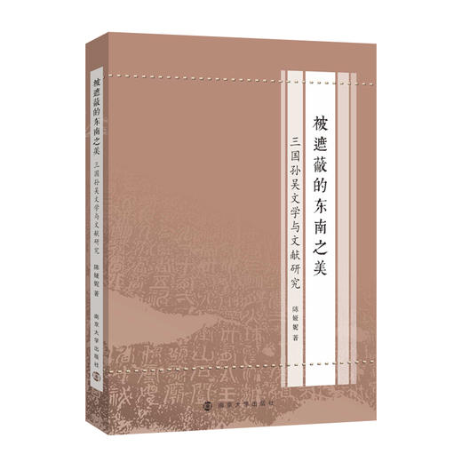 被遮蔽的东南之美：三国孙吴文学与文献研究   陈娅妮  著 商品图0