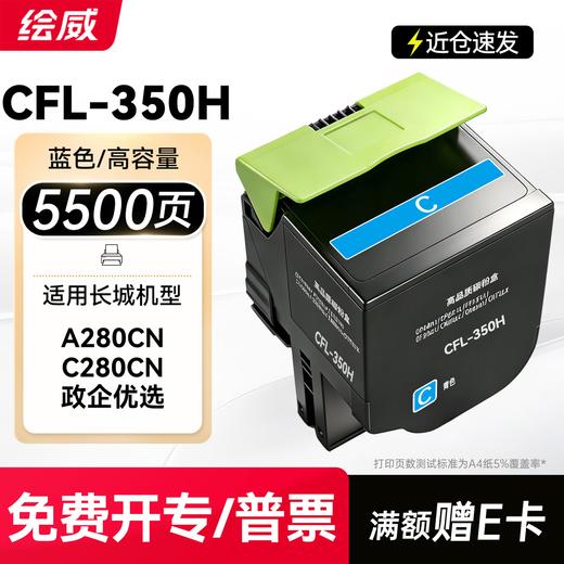 绘威适用长城A280CN C280CN打印机墨盒 CFL-350H粉盒 硒鼓 碳粉 墨粉盒 四色套装大容量 商品图7