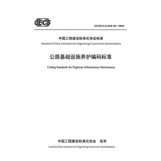 公路基础设施养护编码标准（T/CECS G：N10-02—2025） 商品图3