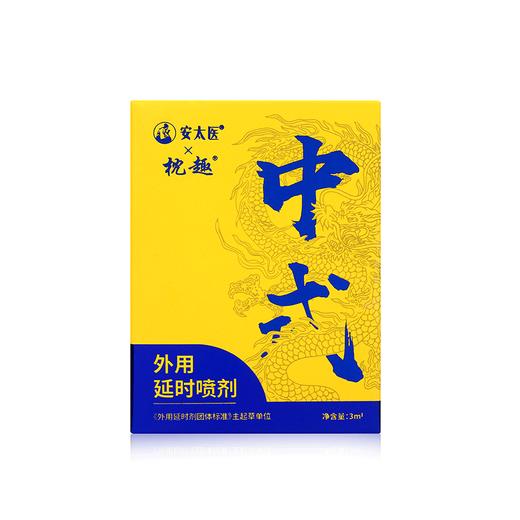 枕趣安太医联名男用外用延时喷剂中式配方不含麻醉剂 商品图10