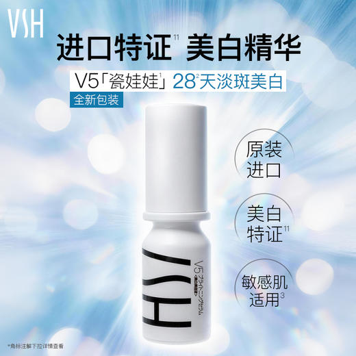 【自营】VSH/薇氏赫尔 V5瓷娃娃肌透美白祛斑精华 进口美白精华保湿温和舒缓 15ml*2 商品图1
