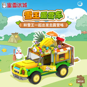 蜜雪冰城 雪王露营车积木 冰淇淋房车 柠檬越野车积木