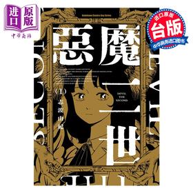 【中商原版】漫画 恶魔二世 第1集 志波由纪 台版漫画书 台湾角川出版