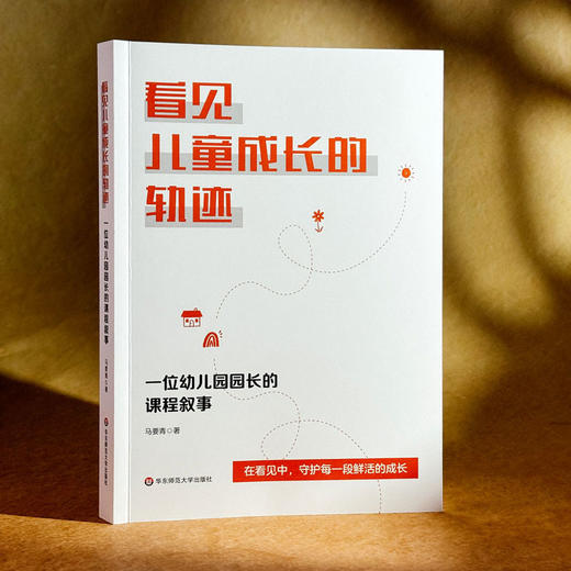 看见儿童成长的轨迹 一位幼儿园园长的课程叙事 幼儿园园本课程设计与实施 课例与教育故事展示 商品图3