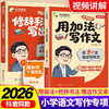 【峰学蔚来】2026新版 用加法写作文+修辞手法写出来 全2册 商品缩略图0