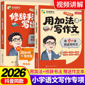 【峰学蔚来】2026新版 用加法写作文+修辞手法写出来 全2册