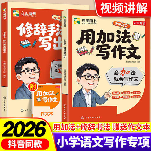 【峰学蔚来】2026新版 用加法写作文+修辞手法写出来 全2册 商品图0