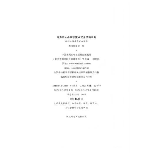电力防人身事故重点安全措施系列 防职业健康危害口袋书 商品图3