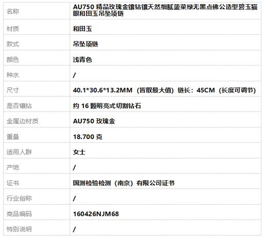 【天然正品】AU750精品玫瑰金镶钻镶天然细腻菠菜绿无黑点佛公造型碧玉猫眼和田玉吊坠项链 链长：45CM（长度可调节）160426NJM68 商品图9