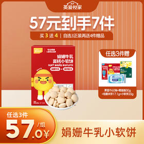 英氏忆小口娟姗牛乳小软饼【57元任选3件+4件礼品】