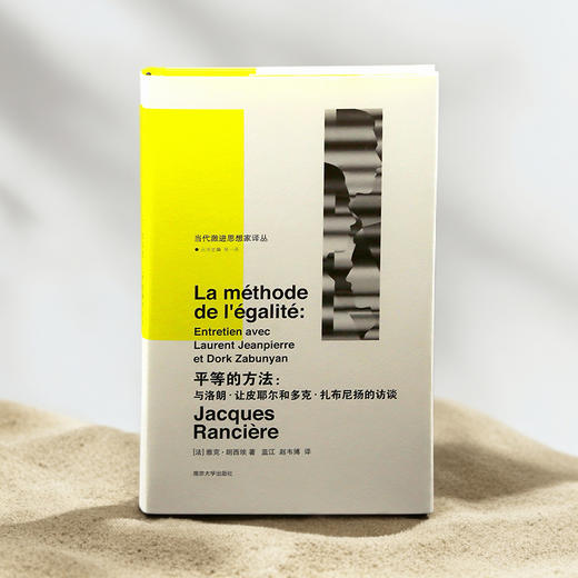 平等的方法：与洛朗·让皮耶尔和多克·扎布尼扬的访谈     [法]雅克·朗西埃 著  ，蓝江、赵韦博 译 商品图0