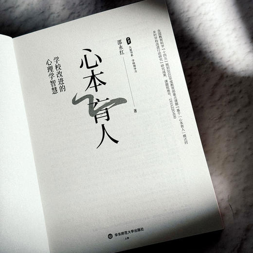 心本育人 学校改进的心理学智慧 大夏书系 学校领导力 邵永红 商品图5