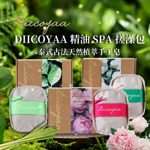 泰国DIICOYAA精油SPA搓澡包|天然丝瓜络+香氛精油皂，洗出发光肌 商品图3