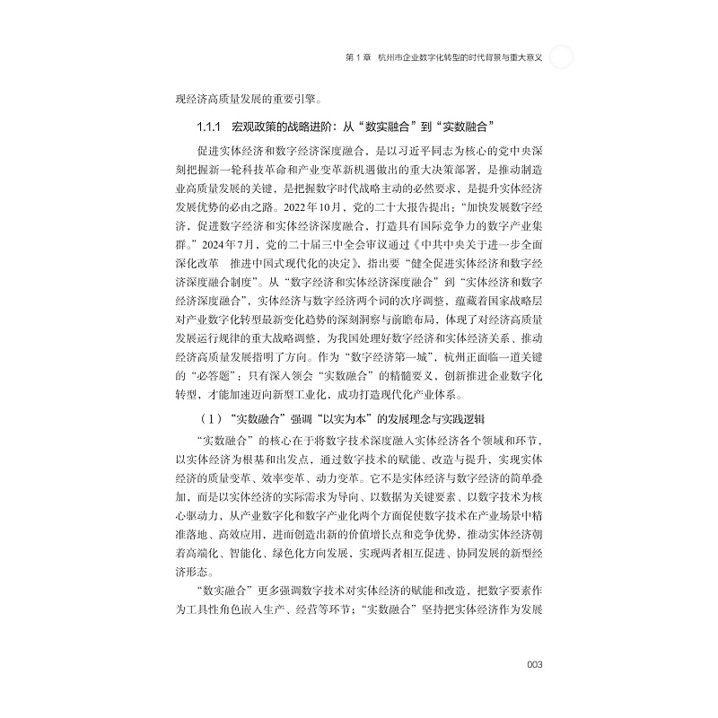 试读PDF-9787308273428(1-1)-实数融合新常态下杭州市企业数字化转型创新与实践研究_013.jpg