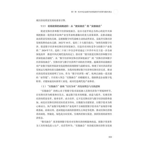 实数融合新常态下杭州市企业数字化转型创新与实践研究 商品图3