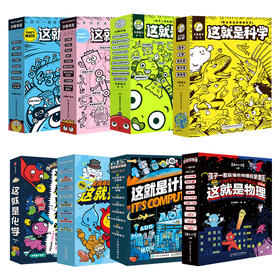 小学生学科启蒙 这就是系列