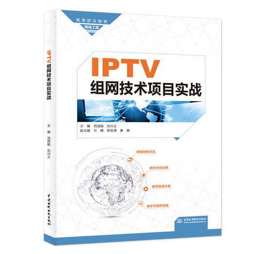 IPTV组网技术项目实战（高等职业教育网络工程课程群教材） 商品图0