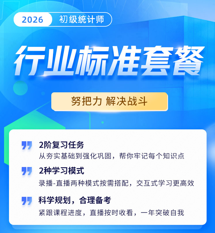 2026年初级统计师-行业标准套餐