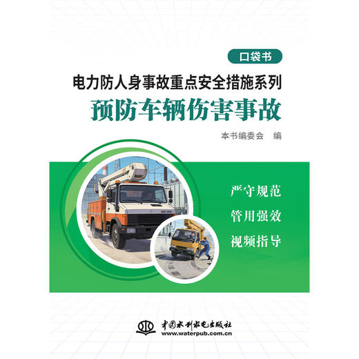 电力防人身事故重点安全措施系列 预防车辆伤害事故口袋书 商品图3