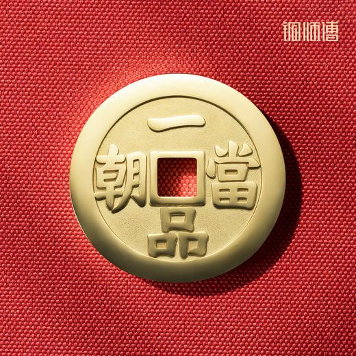 铜师傅《一品当朝》吉语花钱 紫铜黄铜吊坠 佩戴祈福吉祥饰品挂件 商品图1