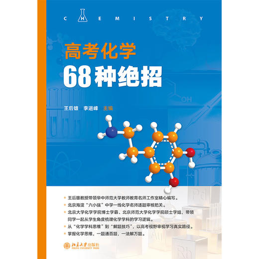 高考化学68种绝招 王后雄 李进峰 北京大学出版社 商品图1