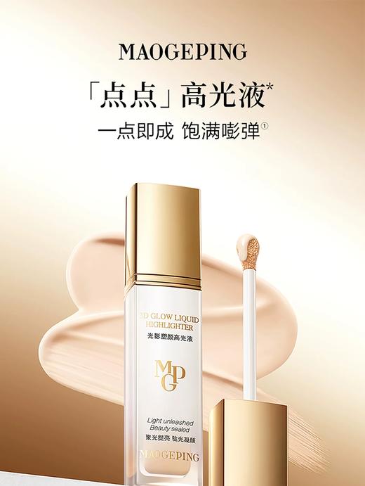 1楼毛戈平光影塑颜高光液800 商品图0