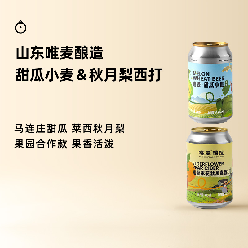 企鹅市集|山东青岛唯麦精酿 接骨木花秋月梨西打 / 甜瓜小麦啤酒 果香真实自然 精酿啤酒