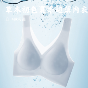 草本初色夏季超薄内衣 |【99元任选3件，再送内裤1条】 超薄环型软支撑与四面弹力面料 无痕设计贴合曲线 吸湿排汗 享受清爽自在每一天