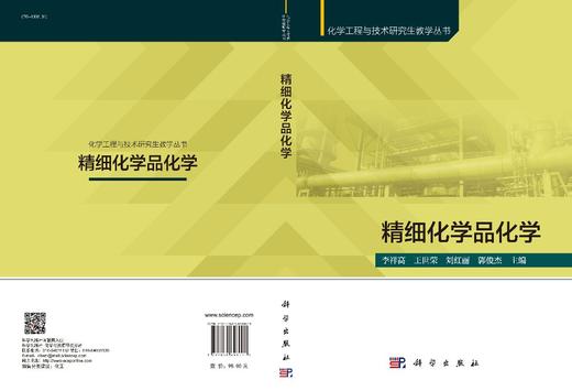精细化学品化学/李祥高等  9787030698001 商品图3