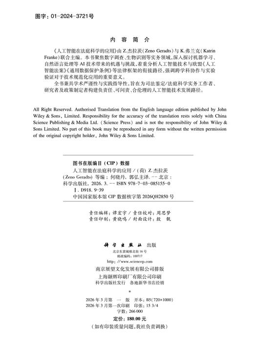 人工智能在法庭科学的应用 （荷）Z.杰拉茨（Zeno Geradts）等 何晓丹 郭弘 9787030851550 商品图2