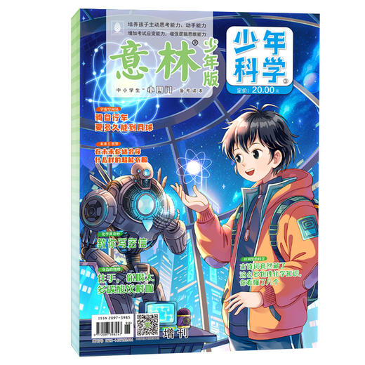 【意林】少年版科学(全两册)+少年科学增刊（全2册） 商品图1