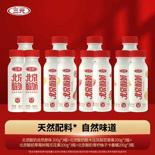 【快递到家--低温】北京酸奶PET装自然原味200g*3+酸木瓜凤梨百香果200g*3+草莓树莓无花果200g*3+青柠柚子卡曼橘200g*3 商品图0