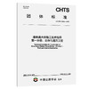 港珠澳大桥施工技术指南 第一分册：总体与通用工程（T/CHTS 10265—2025） 商品缩略图0