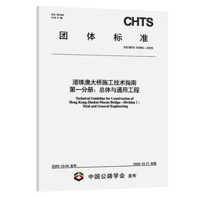港珠澳大桥施工技术指南 第一分册：总体与通用工程（T/CHTS 10265—2025）