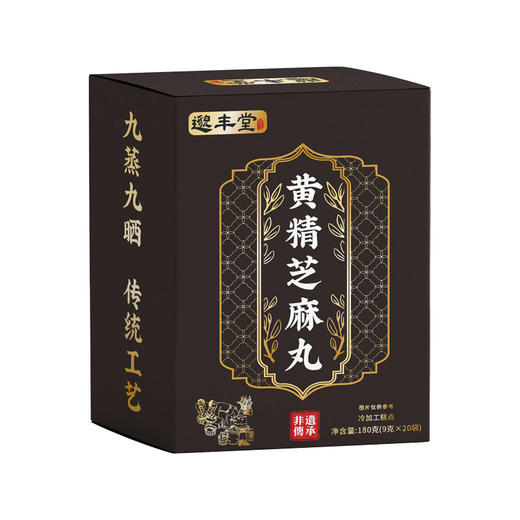 【暖暖专享】邈丰堂黄精芝麻丸 真九蒸九晒 低糖型 180g/盒 商品图4