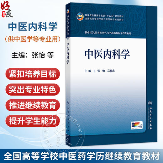 中医内科学 张怡 高月求 十五五规划教材 全国高等学校中医药学历继续教育教材 供中医学 中西医临床医学等专业用 人民卫生出版社 商品图0