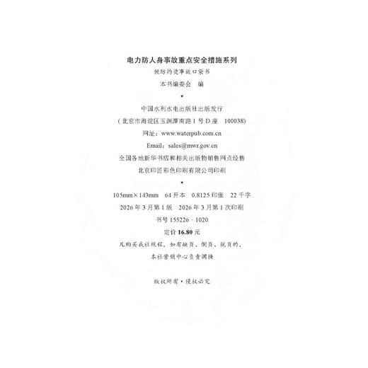 电力防人身事故重点安全措施系列 预防灼烫事故口袋书 商品图4