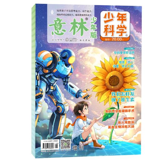 【意林】少年版科学(全两册)+少年科学增刊（全2册） 商品图4