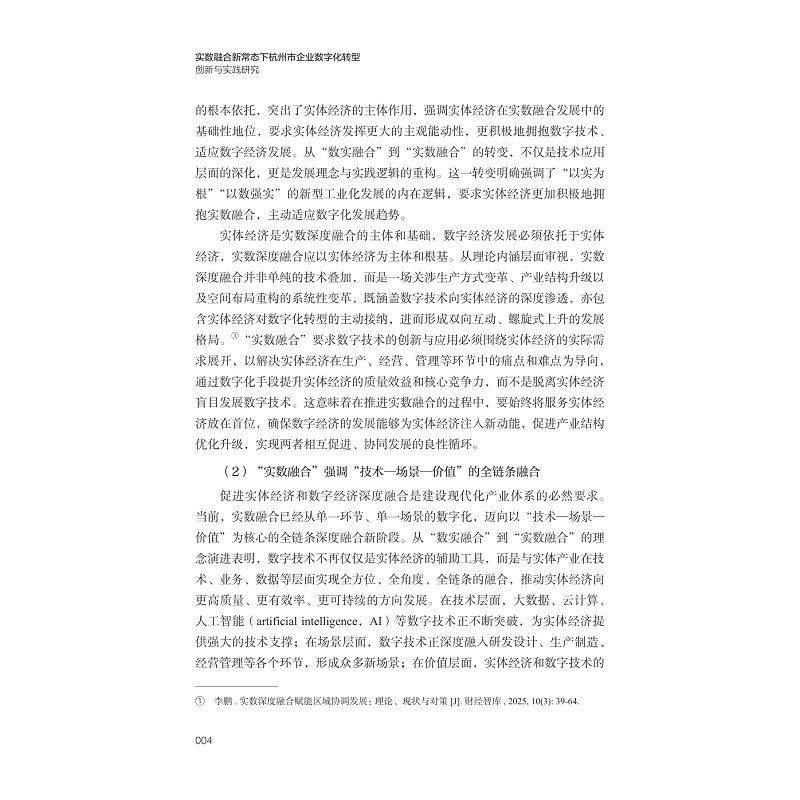 试读PDF-9787308273428(1-1)-实数融合新常态下杭州市企业数字化转型创新与实践研究_014.jpg