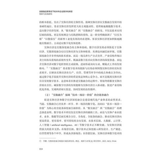 实数融合新常态下杭州市企业数字化转型创新与实践研究 商品图4