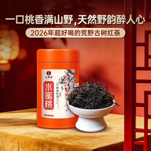 4月28日中午12点【水蜜桃荒野红茶】2026 年头春一口桃香满山野，天然野韵醉人心，不采用红茶缇香工艺，越陈越香 自然蜜桃香 丝滑细腻甜100克/罐 商品图6