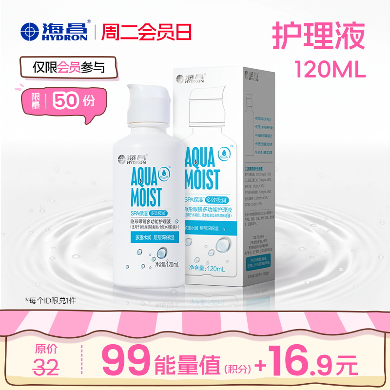 【周二会员日】海昌护理液120ml